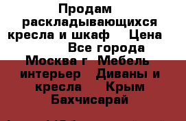 Продам 2 раскладывающихся кресла и шкаф  › Цена ­ 3 400 - Все города, Москва г. Мебель, интерьер » Диваны и кресла   . Крым,Бахчисарай